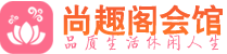 长沙岳麓区休闲会所_长沙岳麓区桑拿会所spa养生馆_尚趣阁养生